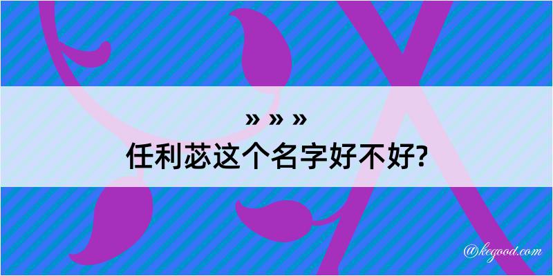 任利苾这个名字好不好?