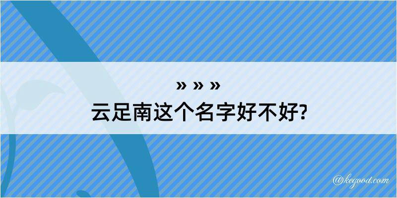 云足南这个名字好不好?