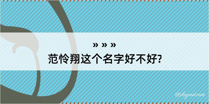 范怜翔这个名字好不好?