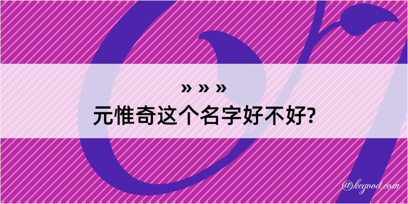 元惟奇这个名字好不好?