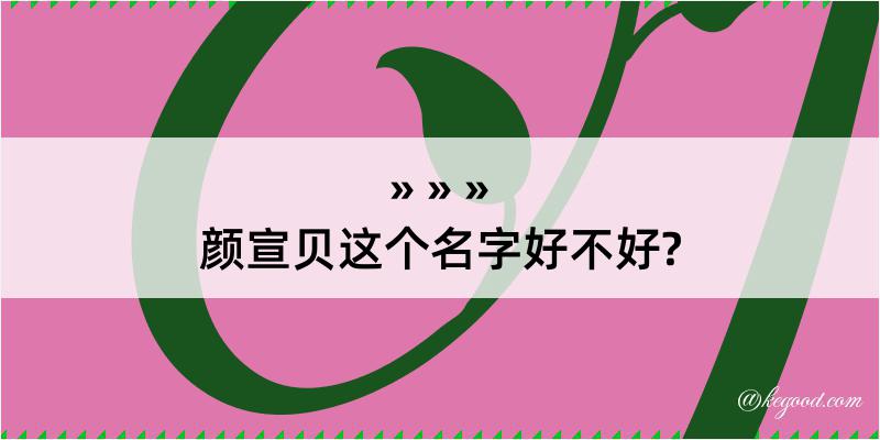 颜宣贝这个名字好不好?