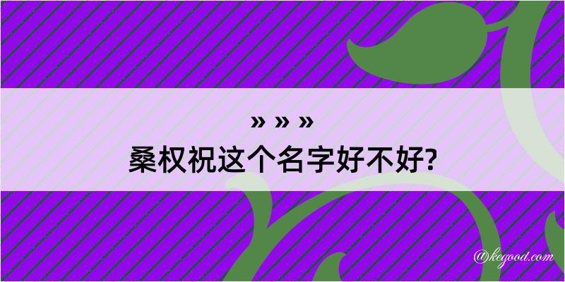 桑权祝这个名字好不好?