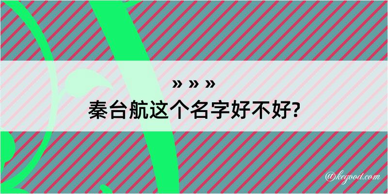 秦台航这个名字好不好?