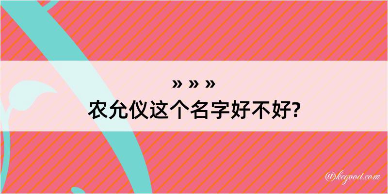 农允仪这个名字好不好?