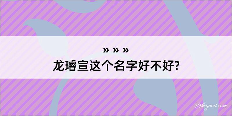 龙璿宣这个名字好不好?