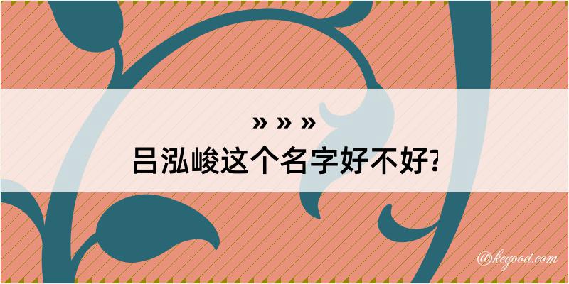 吕泓峻这个名字好不好?