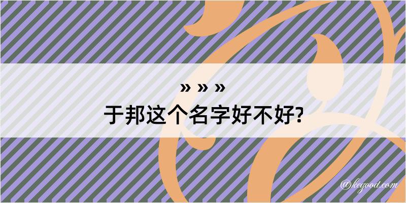 于邦这个名字好不好?