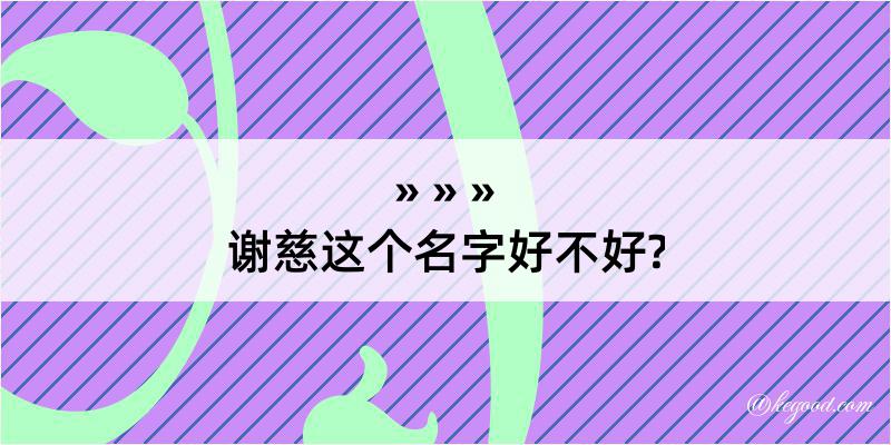 谢慈这个名字好不好?