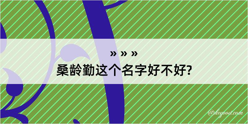 桑龄勤这个名字好不好?