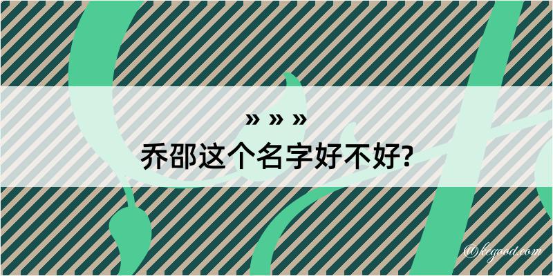 乔邵这个名字好不好?