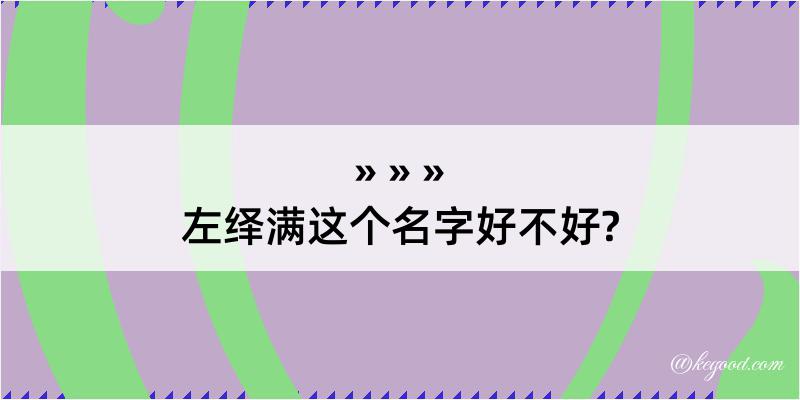 左绎满这个名字好不好?