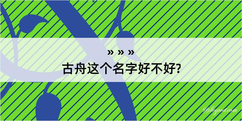 古舟这个名字好不好?