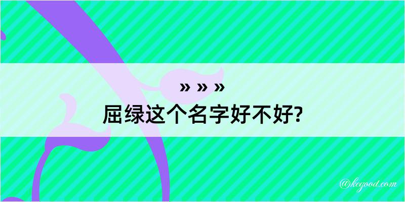 屈绿这个名字好不好?