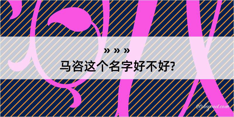 马咨这个名字好不好?