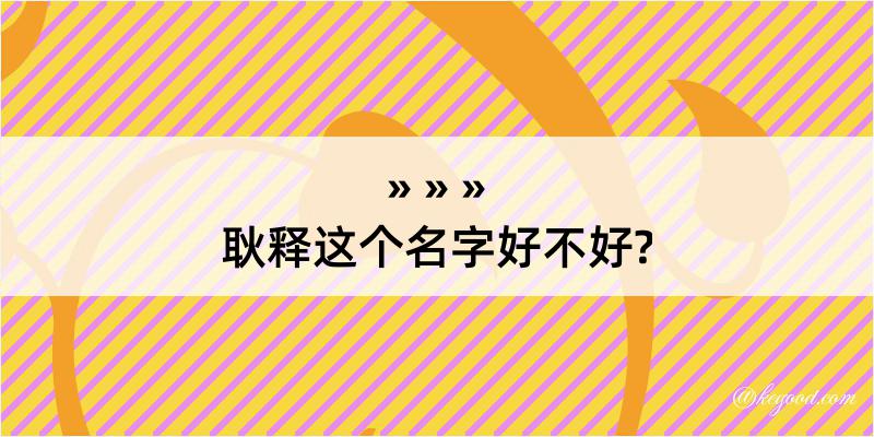 耿释这个名字好不好?