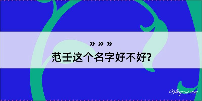 范壬这个名字好不好?