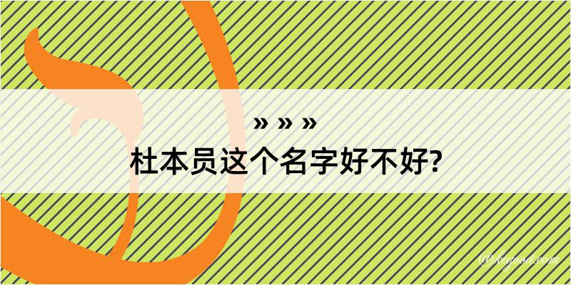 杜本员这个名字好不好?