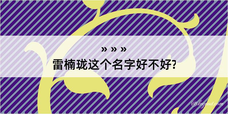 雷楠珑这个名字好不好?