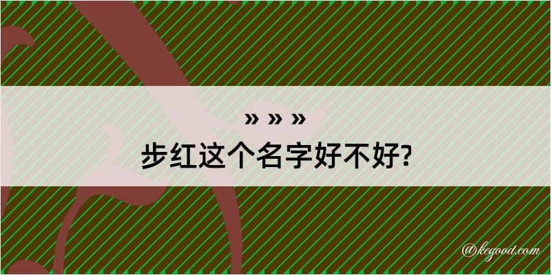 步红这个名字好不好?