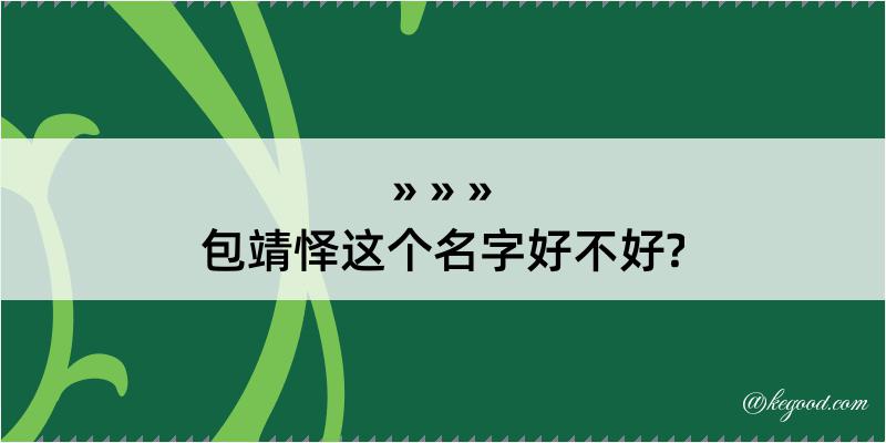 包靖怿这个名字好不好?