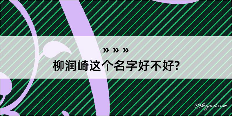 柳润崎这个名字好不好?