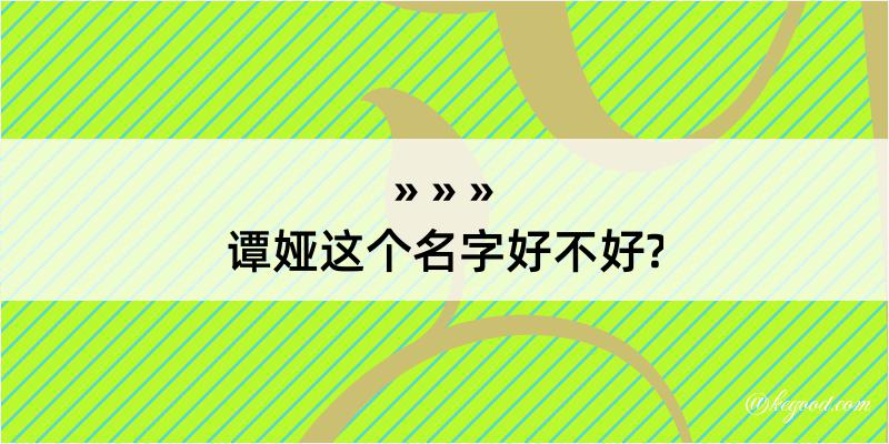 谭娅这个名字好不好?