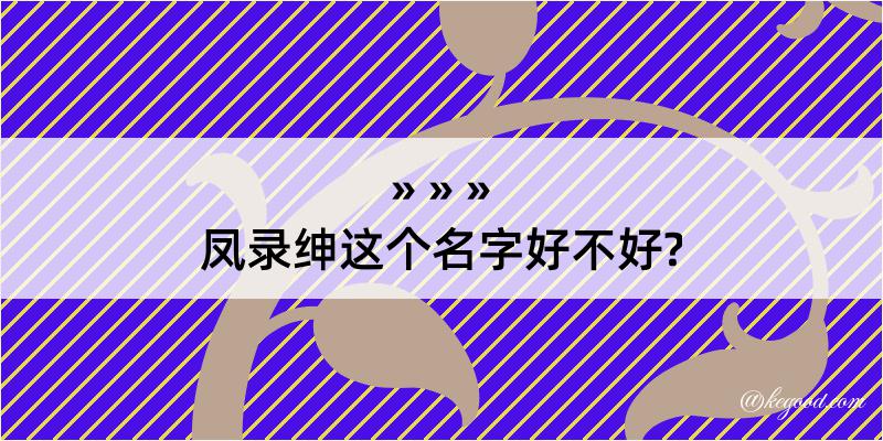 凤录绅这个名字好不好?