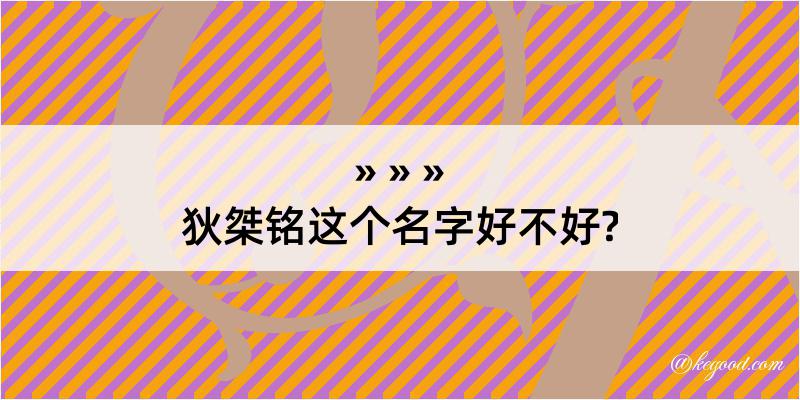 狄桀铭这个名字好不好?