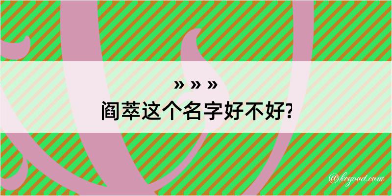 阎萃这个名字好不好?