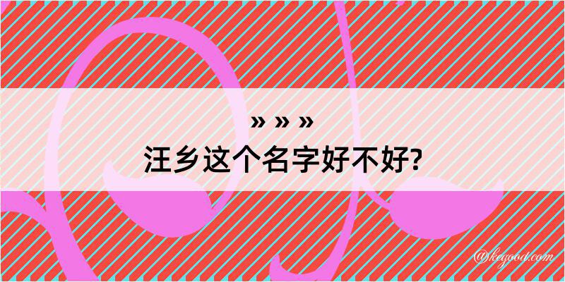 汪乡这个名字好不好?