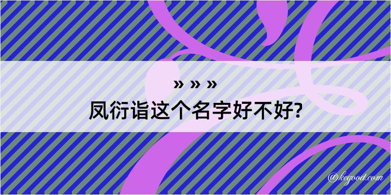 凤衍诣这个名字好不好?