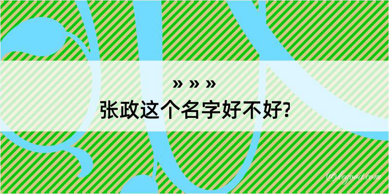 张政这个名字好不好?