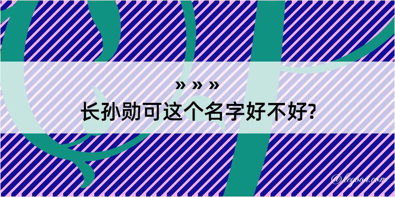 长孙勋可这个名字好不好?