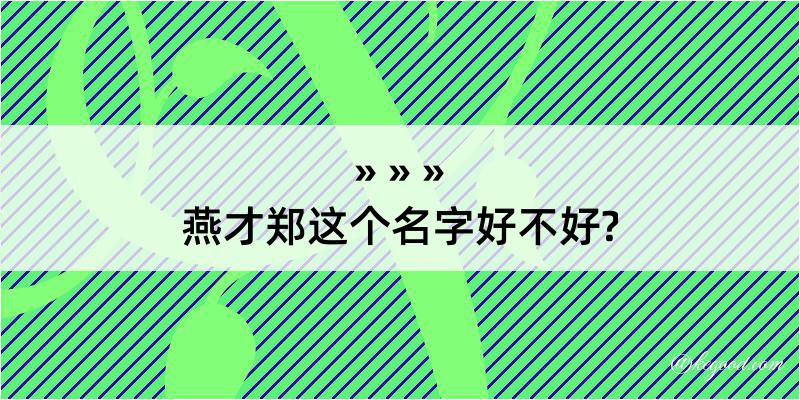 燕才郑这个名字好不好?