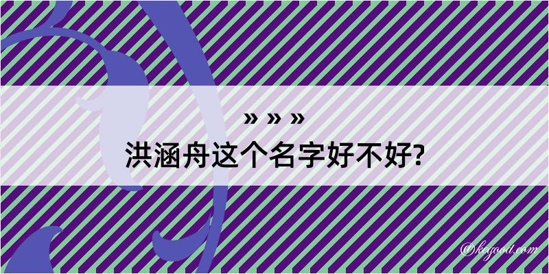 洪涵舟这个名字好不好?