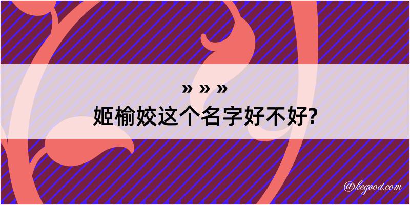 姬榆姣这个名字好不好?