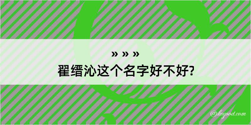 翟缙沁这个名字好不好?