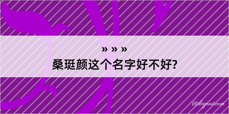 桑珽颜这个名字好不好?