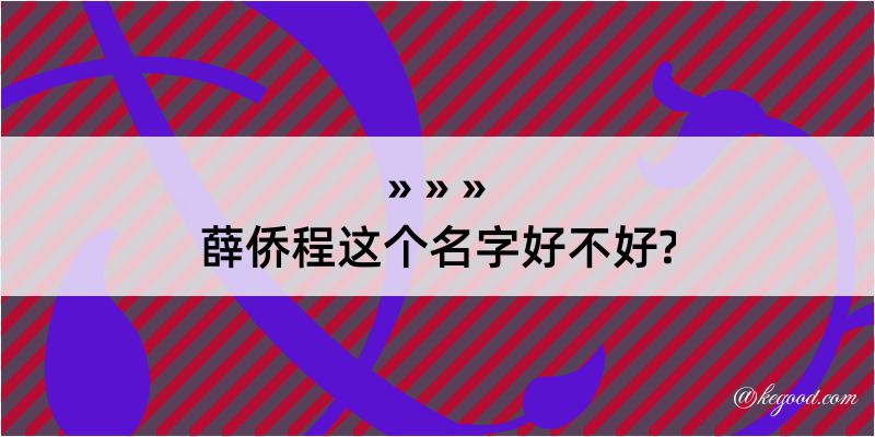 薛侨程这个名字好不好?