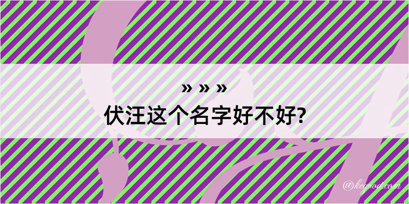 伏汪这个名字好不好?