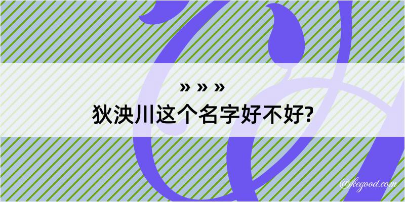 狄泱川这个名字好不好?