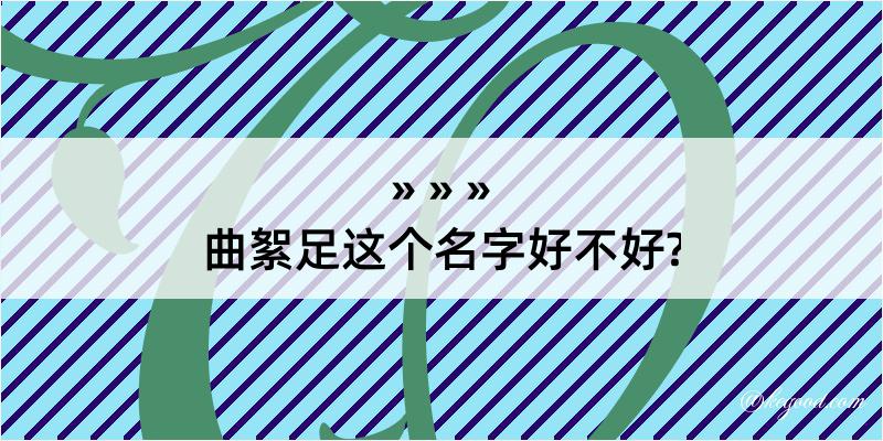 曲絮足这个名字好不好?