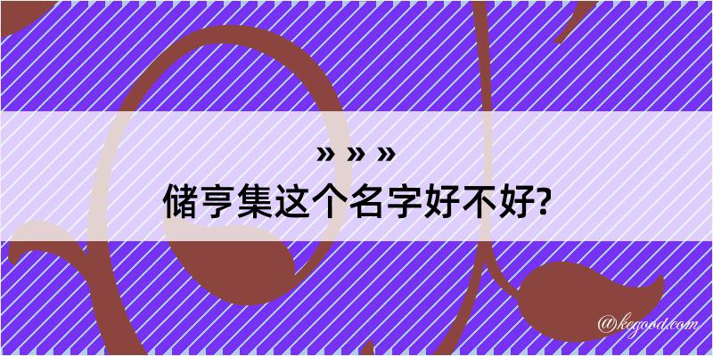 储亨集这个名字好不好?