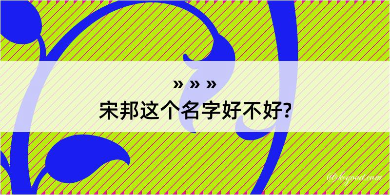 宋邦这个名字好不好?