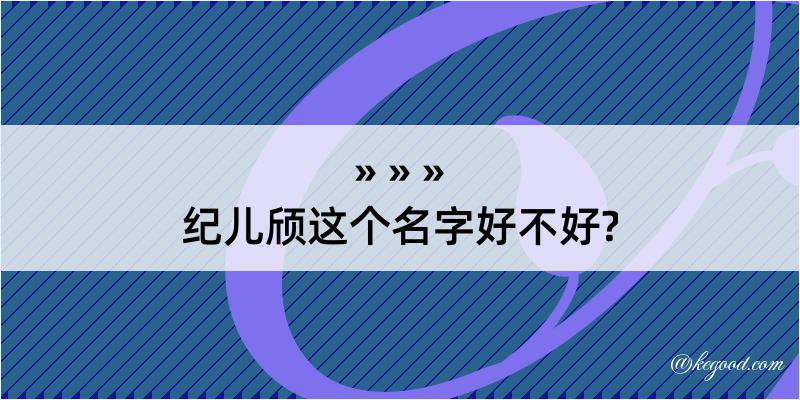 纪儿颀这个名字好不好?