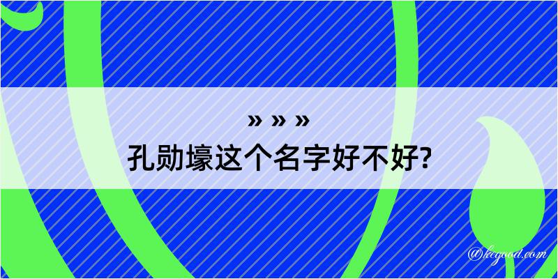 孔勋壕这个名字好不好?