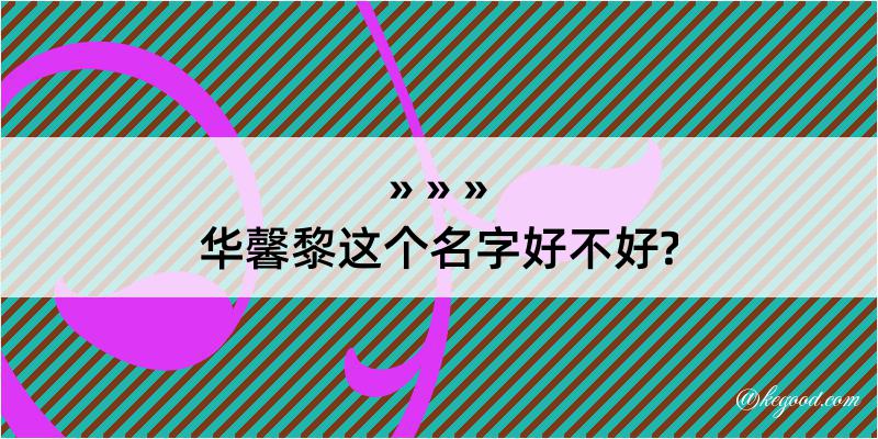 华馨黎这个名字好不好?