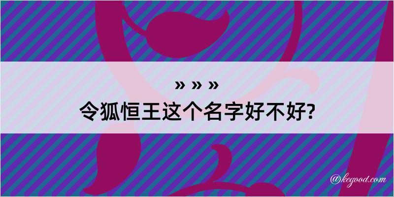 令狐恒王这个名字好不好?