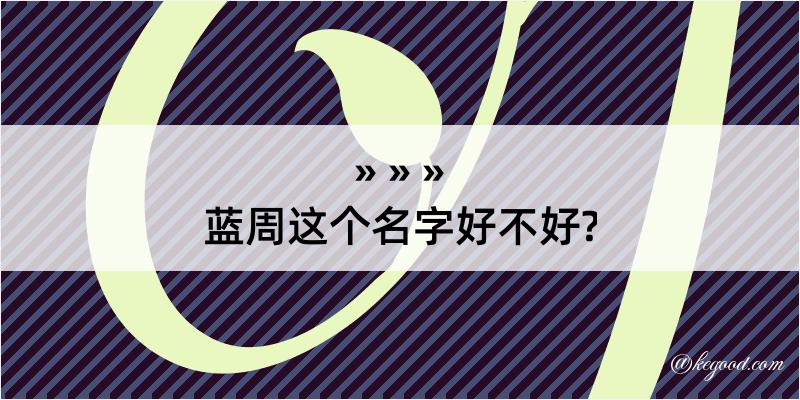 蓝周这个名字好不好?