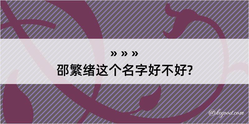 邵繁绪这个名字好不好?